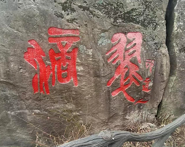 翠华山行(一)